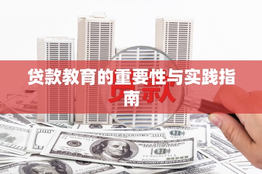河东贷款教育的重要性与实践指南