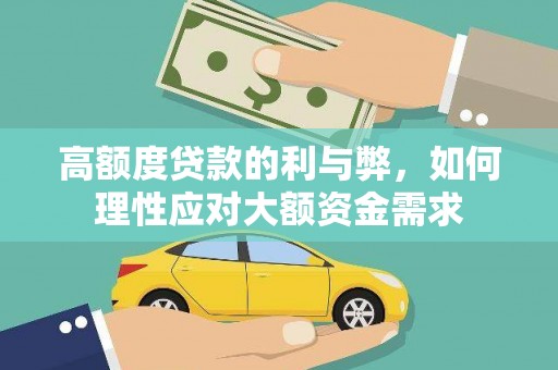 河东高额度贷款的利与弊，如何理性应对大额资金需求