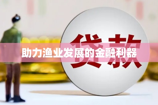 河东助力渔业发展的金融利器