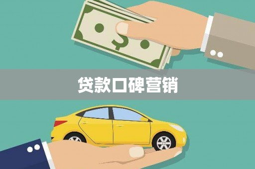 河东贷款口碑营销