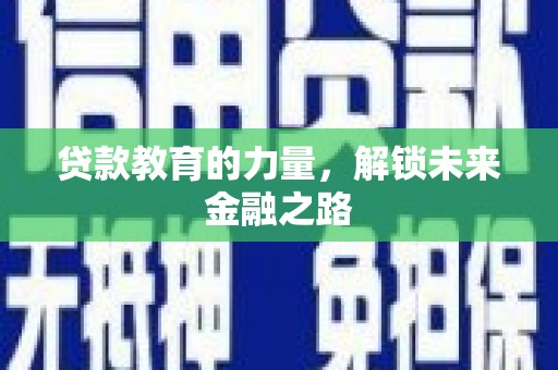 河东贷款教育的力量，解锁未来金融之路