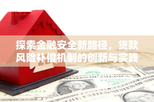 河东探索金融安全新路径，贷款风险补偿机制的创新与实践