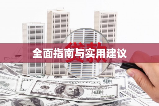 河东全面指南与实用建议