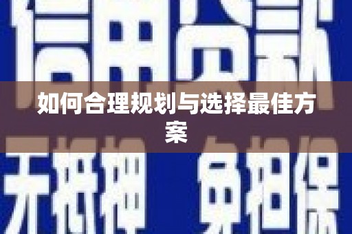河东如何合理规划与选择最佳方案