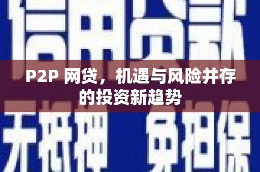 河东P2P 网贷，机遇与风险并存的投资新趋势