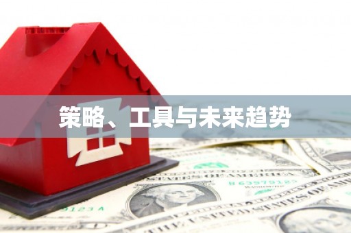 河东策略、工具与未来趋势