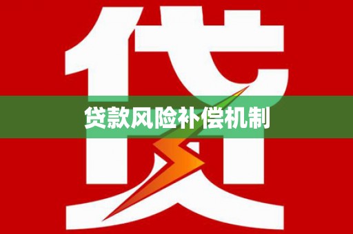 河东贷款风险补偿机制