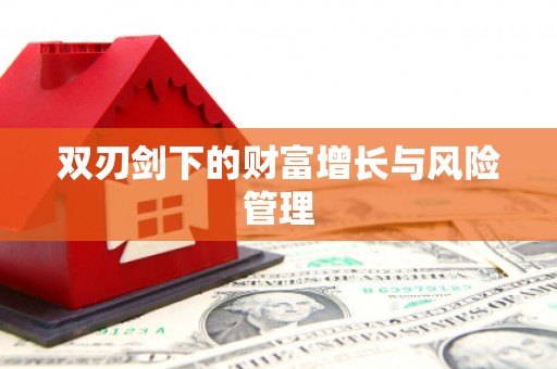 河东双刃剑下的财富增长与风险管理