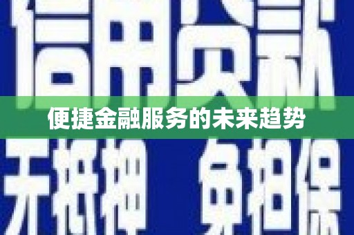 河东便捷金融服务的未来趋势