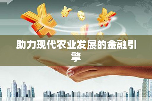 河东助力现代农业发展的金融引擎