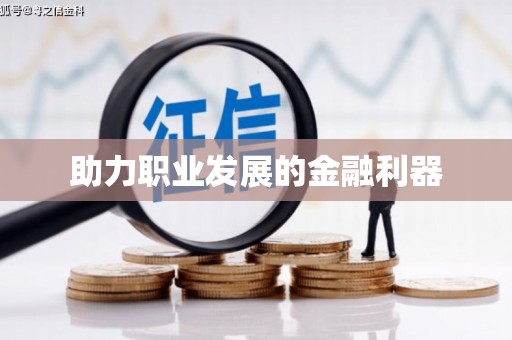 河东助力职业发展的金融利器
