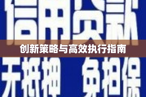 河东创新策略与高效执行指南