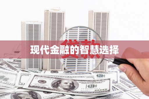 河东现代金融的智慧选择