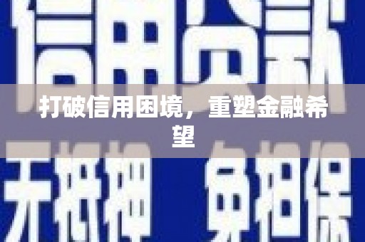 河东打破信用困境，重塑金融希望