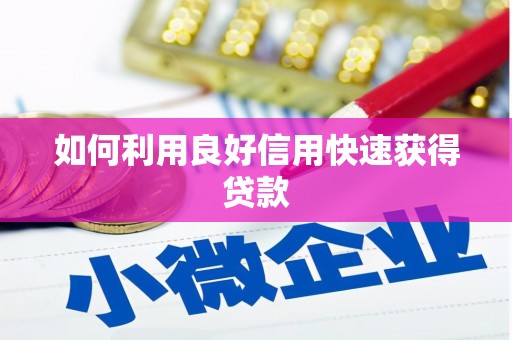 河东如何利用良好信用快速获得贷款