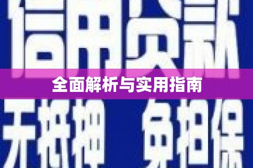 河东全面解析与实用指南