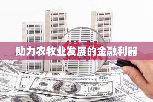 河东助力农牧业发展的金融利器