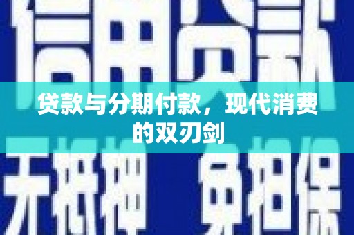 河东贷款与分期付款，现代消费的双刃剑