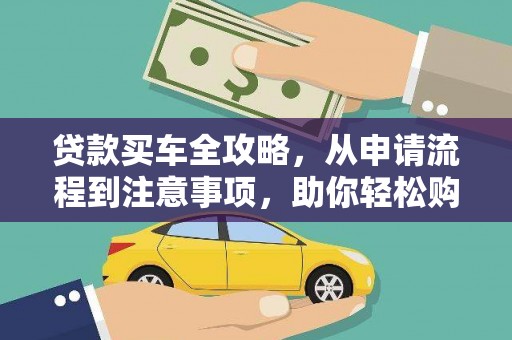 河东贷款买车全攻略，从申请流程到注意事项，助你轻松购车