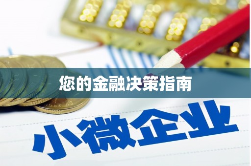 河东您的金融决策指南