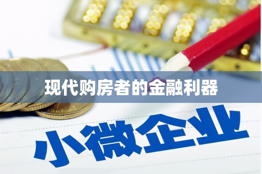 河东现代购房者的金融利器