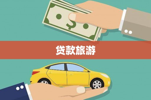 河东贷款旅游