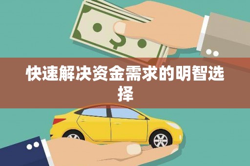 河东快速解决资金需求的明智选择