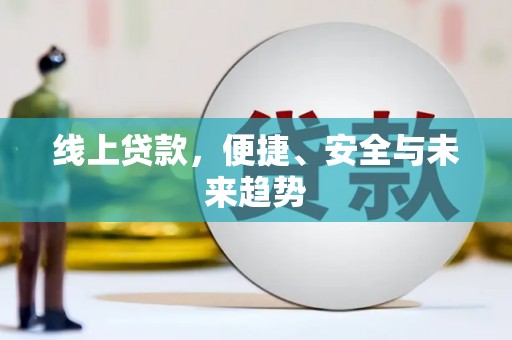 河东线上贷款，便捷、安全与未来趋势