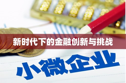 河东新时代下的金融创新与挑战