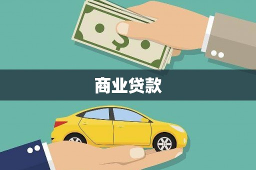 河东商业贷款