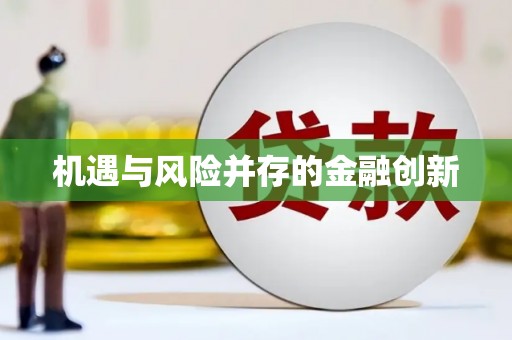 河东机遇与风险并存的金融创新