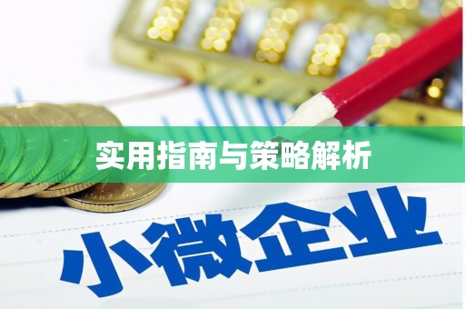 河东实用指南与策略解析