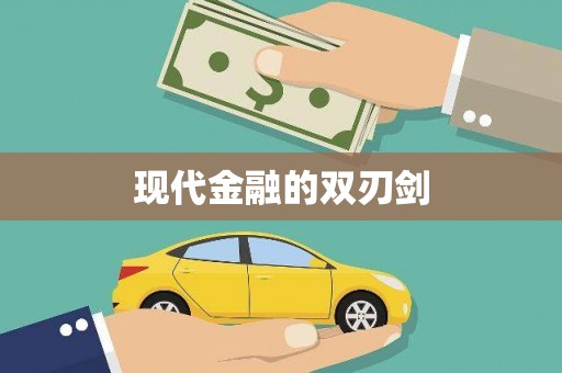 河东现代金融的双刃剑