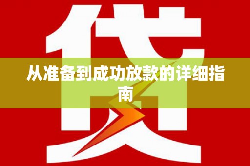 河东从准备到成功放款的详细指南