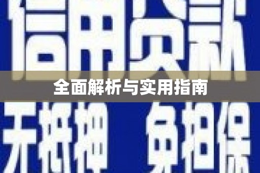 河东全面解析与实用指南