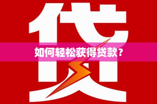 河东如何轻松获得贷款？