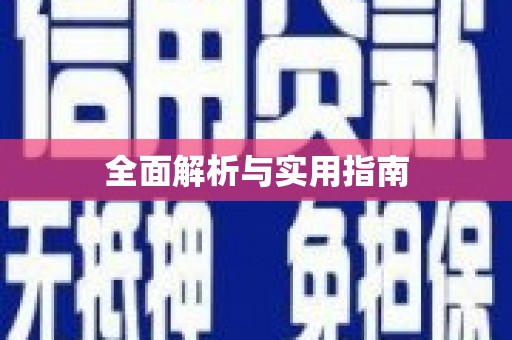 河东全面解析与实用指南