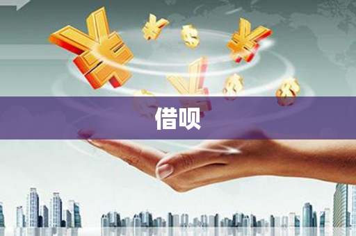 河东借呗