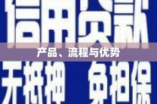 河东产品、流程与优势