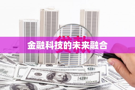 河东金融科技的未来融合