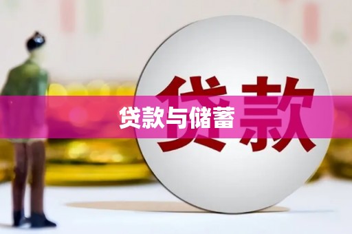 河东贷款与储蓄