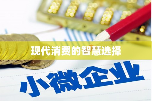 河东现代消费的智慧选择
