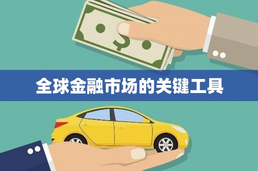 河东全球金融市场的关键工具