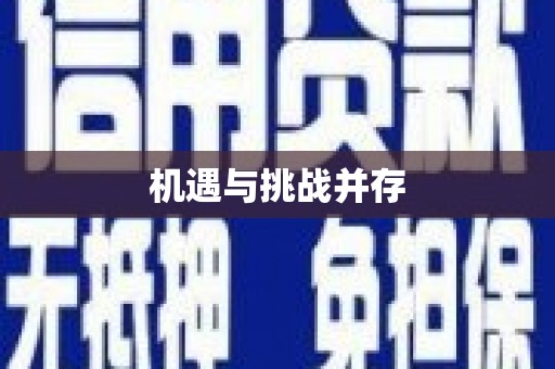 河东机遇与挑战并存