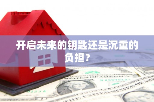 河东开启未来的钥匙还是沉重的负担？