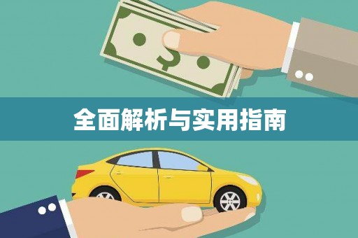 河东全面解析与实用指南