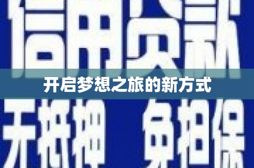 河东开启梦想之旅的新方式