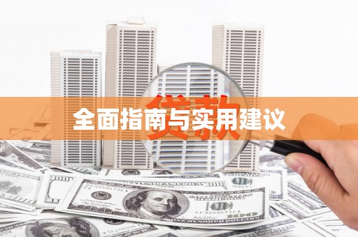 河东全面指南与实用建议