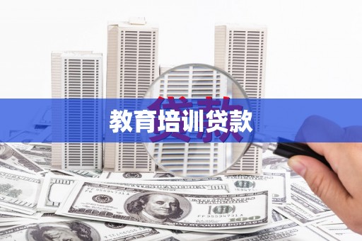 河东教育培训贷款