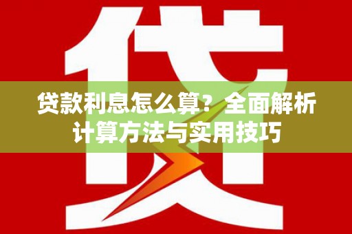 河东贷款利息怎么算？全面解析计算方法与实用技巧